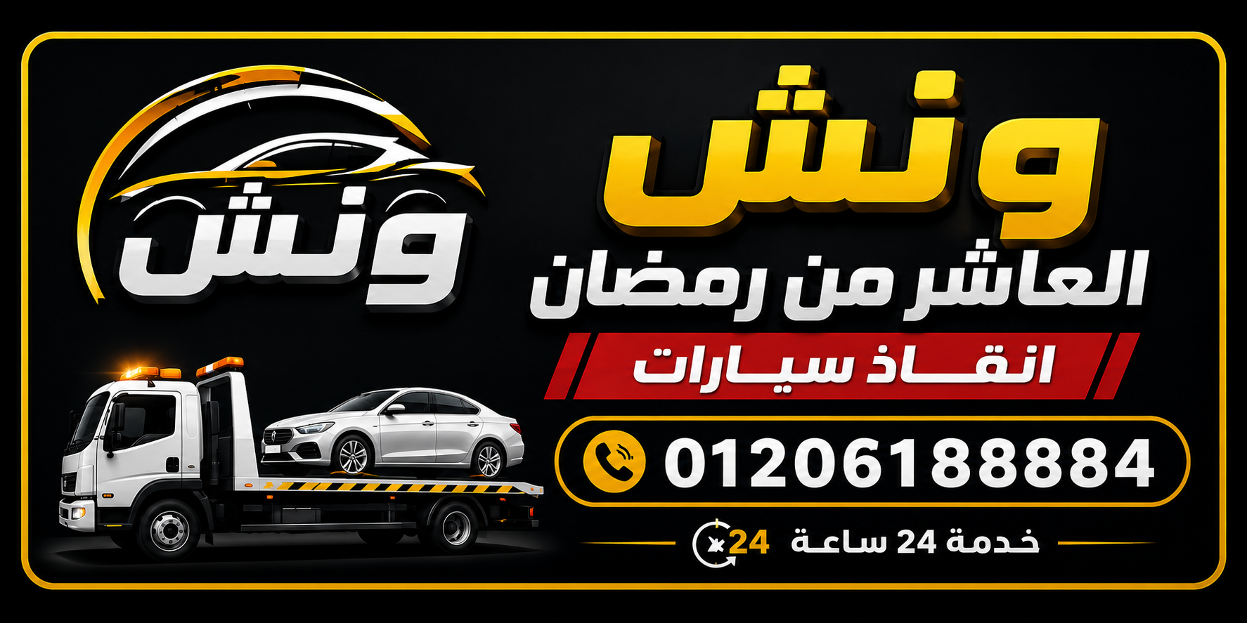 ونش العاشر من رمضان - إنقاذ ونقل السيارات 24 ساعة